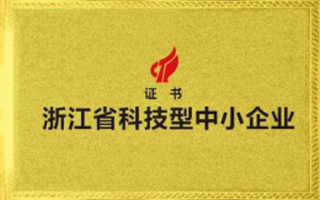 公司通過浙江省科技型中小企業(yè)認(rèn)定