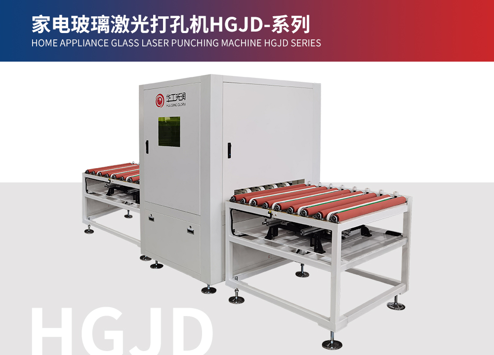 家電玻璃激光打孔機(jī)HGJD-系列