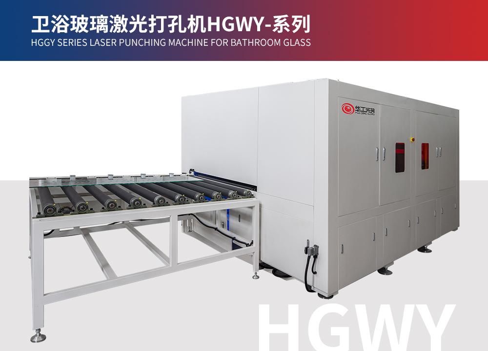 衛(wèi)浴玻璃激光打孔機(jī)HGWY-系列
