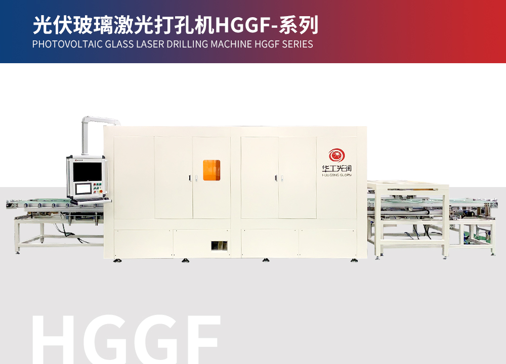 光伏玻璃激光打孔機(jī)HGGF-系列