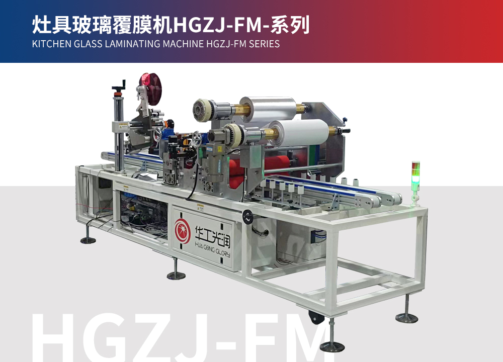 灶具玻璃覆膜機(jī)HGZJ-FM-系列
